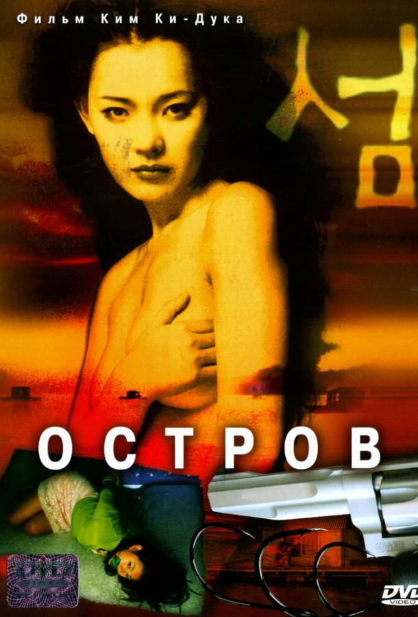 Фильм Остров (2000) - Драма, Триллер смотреть онлайн бесплатно